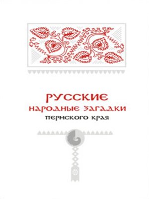 cover image of Русские народные загадки Пермского края